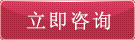 立即咨询