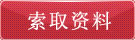 索取资料