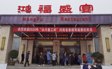 2020年“永兴重工杯”河南省象棋等级赛开幕